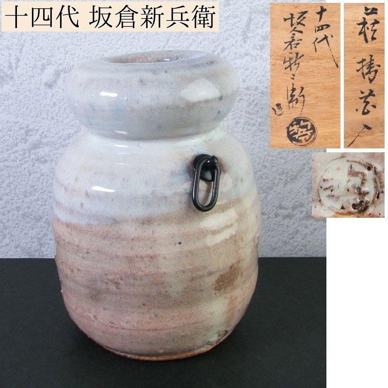 十四代坂倉新兵衛　萩掛花入　高さ：13cm　美品　共箱　茶道具/24c075_画像1