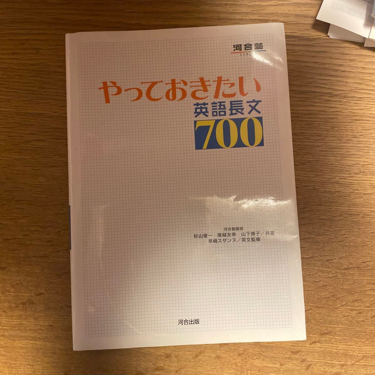 やっておきたい英語長文700 河合出版 河合塾