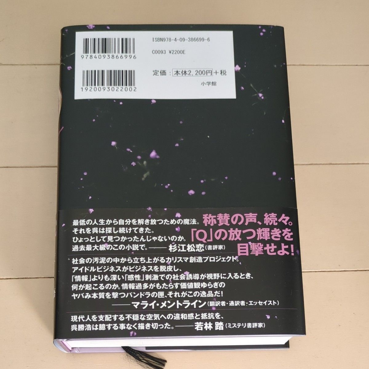 Ｑ 呉勝浩／著　初版帯付き　初回限定スピンオフ掌編付き