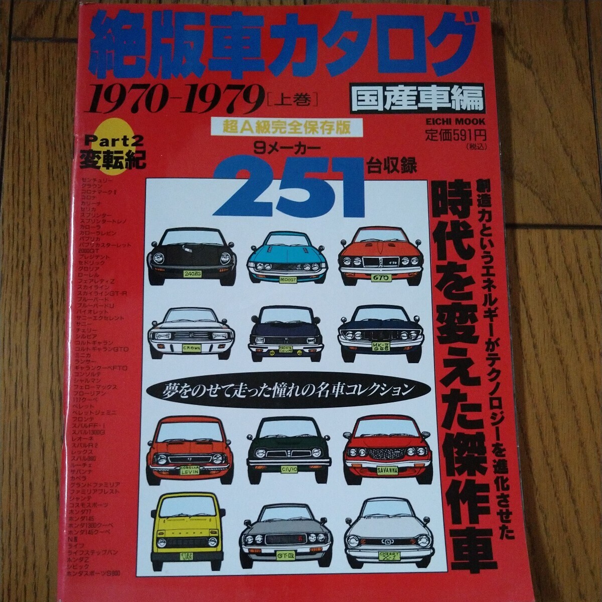 絶版車カタログ 国産車編 1970-1979 ［上巻］ 9メーカー 251台収録_画像1