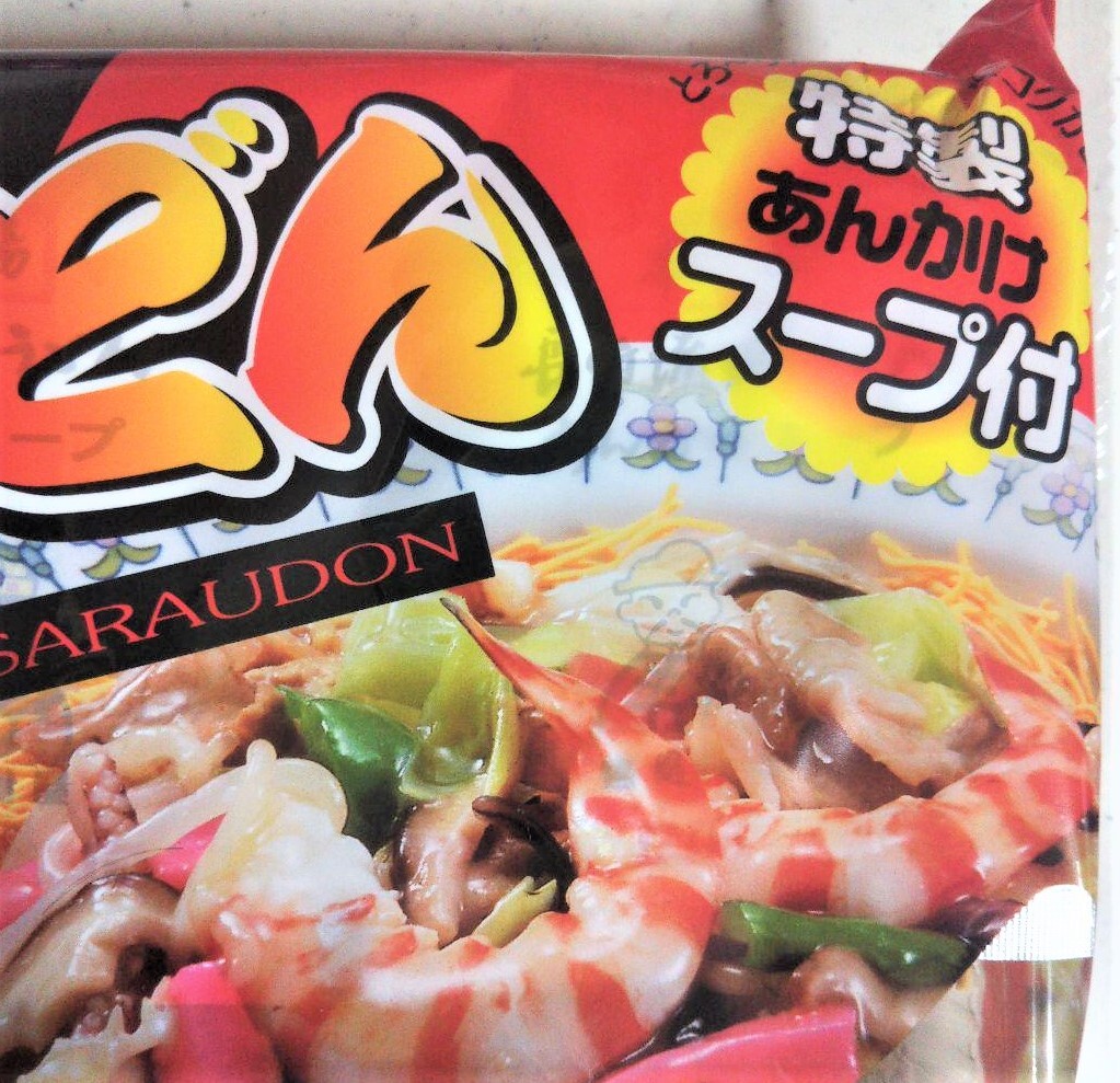 ■送料無料■長崎流 皿うどん 2人前×2袋 小川屋■_画像2