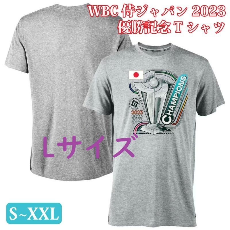 【新品】 WBC 侍ジャパン 2023 優勝記念 Tシャツ Lサイズ Japan Baseball LEGENDS 2023 World Baseball Classic Champions Tri-Blendの画像1