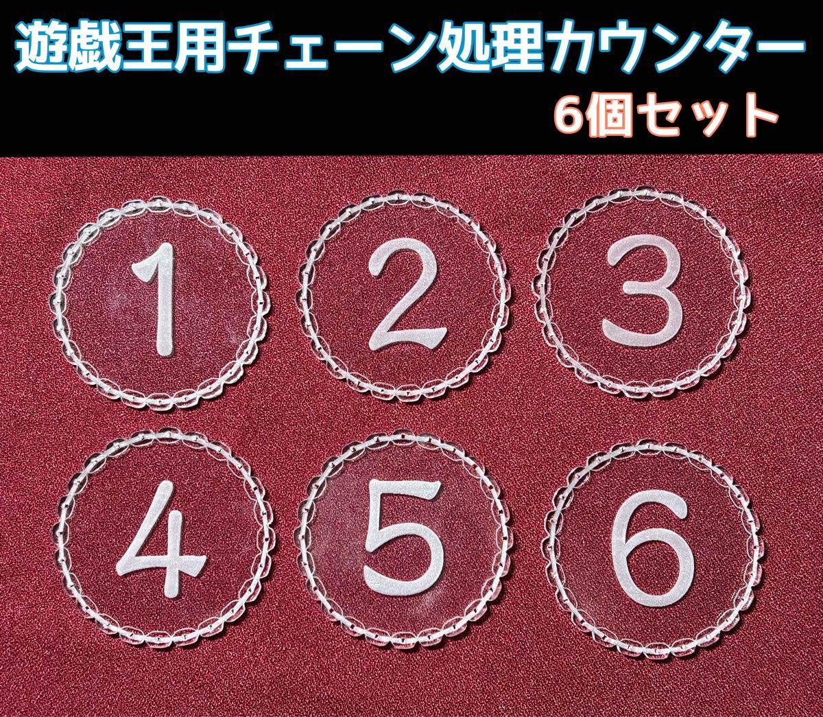 遊戯王用チェーン処理カウンター　6個セット