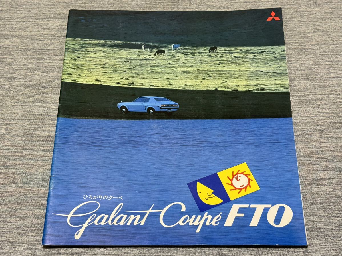 【旧車カタログ】 昭和46年頃 三菱ギャランクーペFTO A62系_画像1