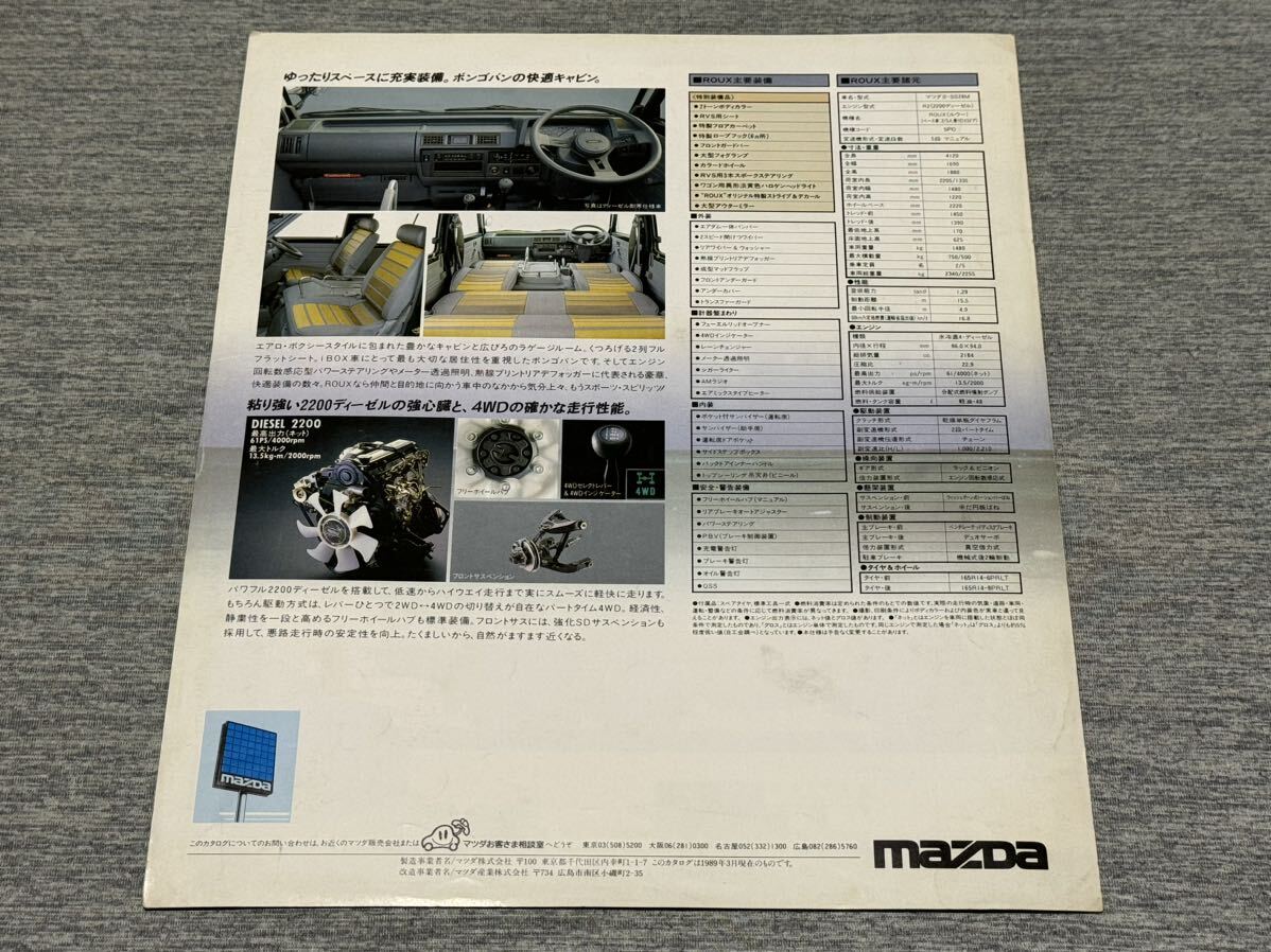 【旧車カタログ】 1989年 マツダボンゴバン 特別仕様車 ROUX ルー SS系 限定200台の画像3
