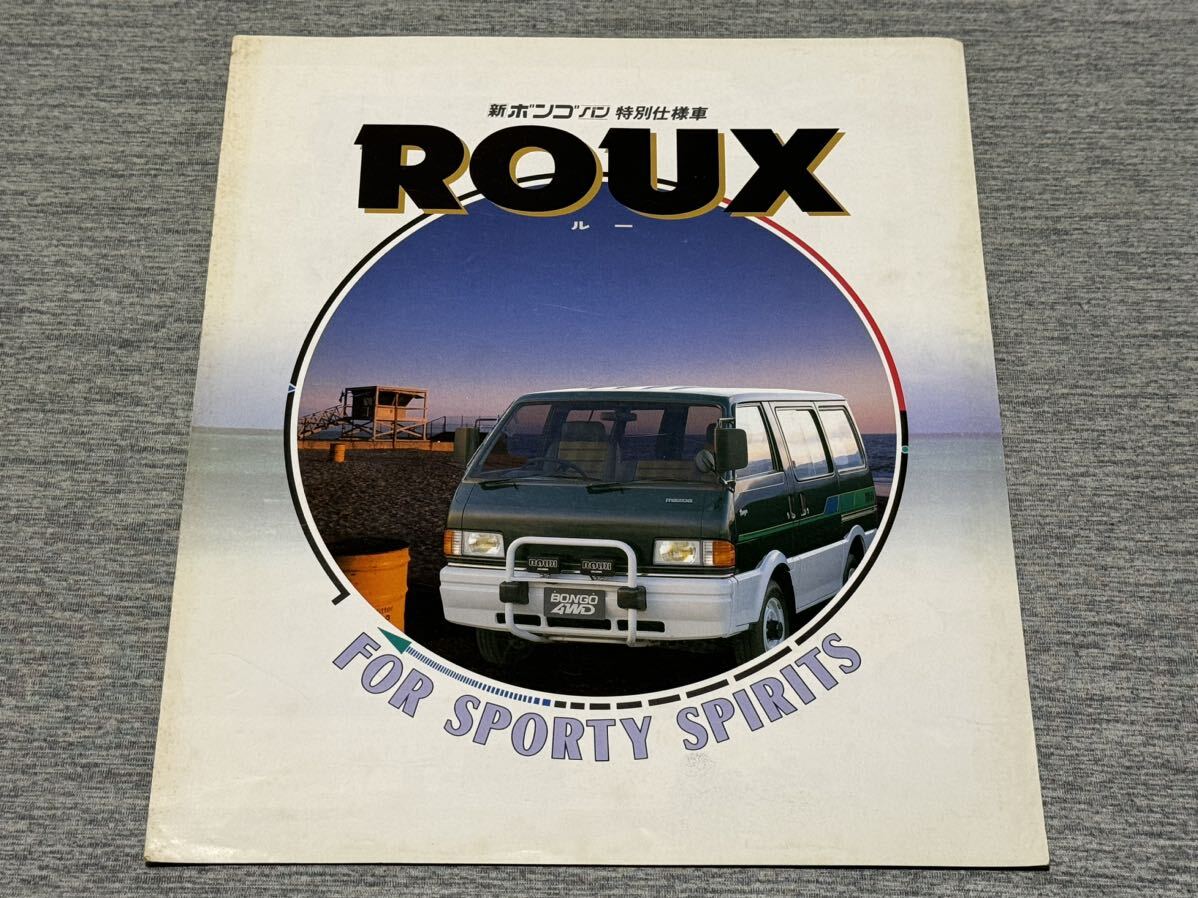 【旧車カタログ】 1989年 マツダボンゴバン 特別仕様車 ROUX ルー SS系 限定200台の画像1
