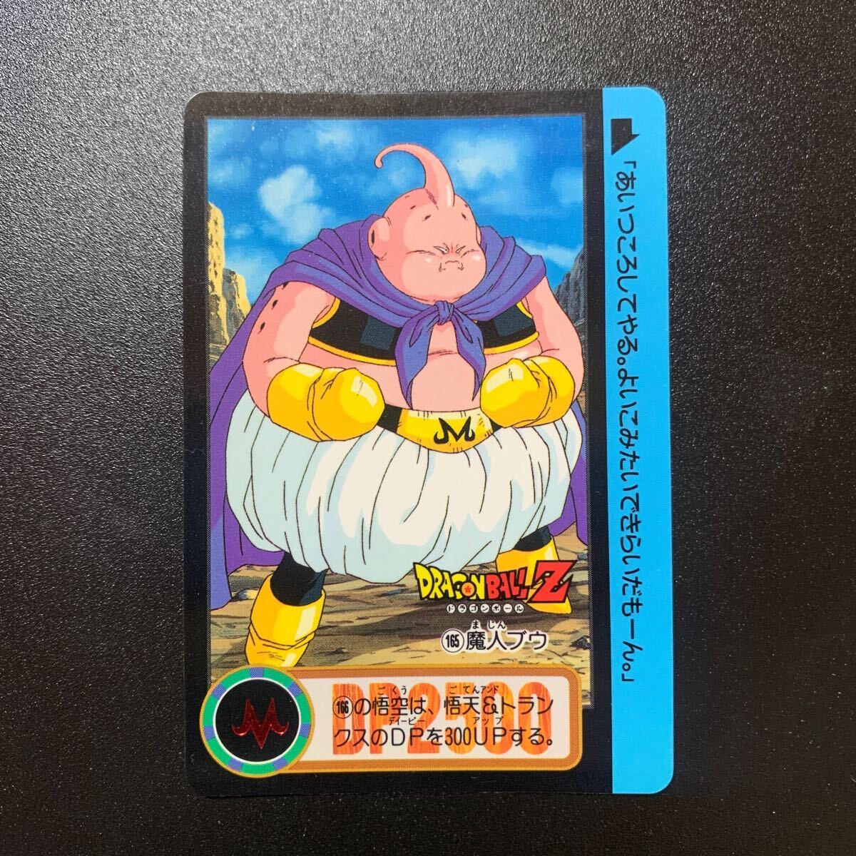 【極美品】ドラゴンボールZ カードダス 本弾第20弾 No.165 魔人ブウ_画像1