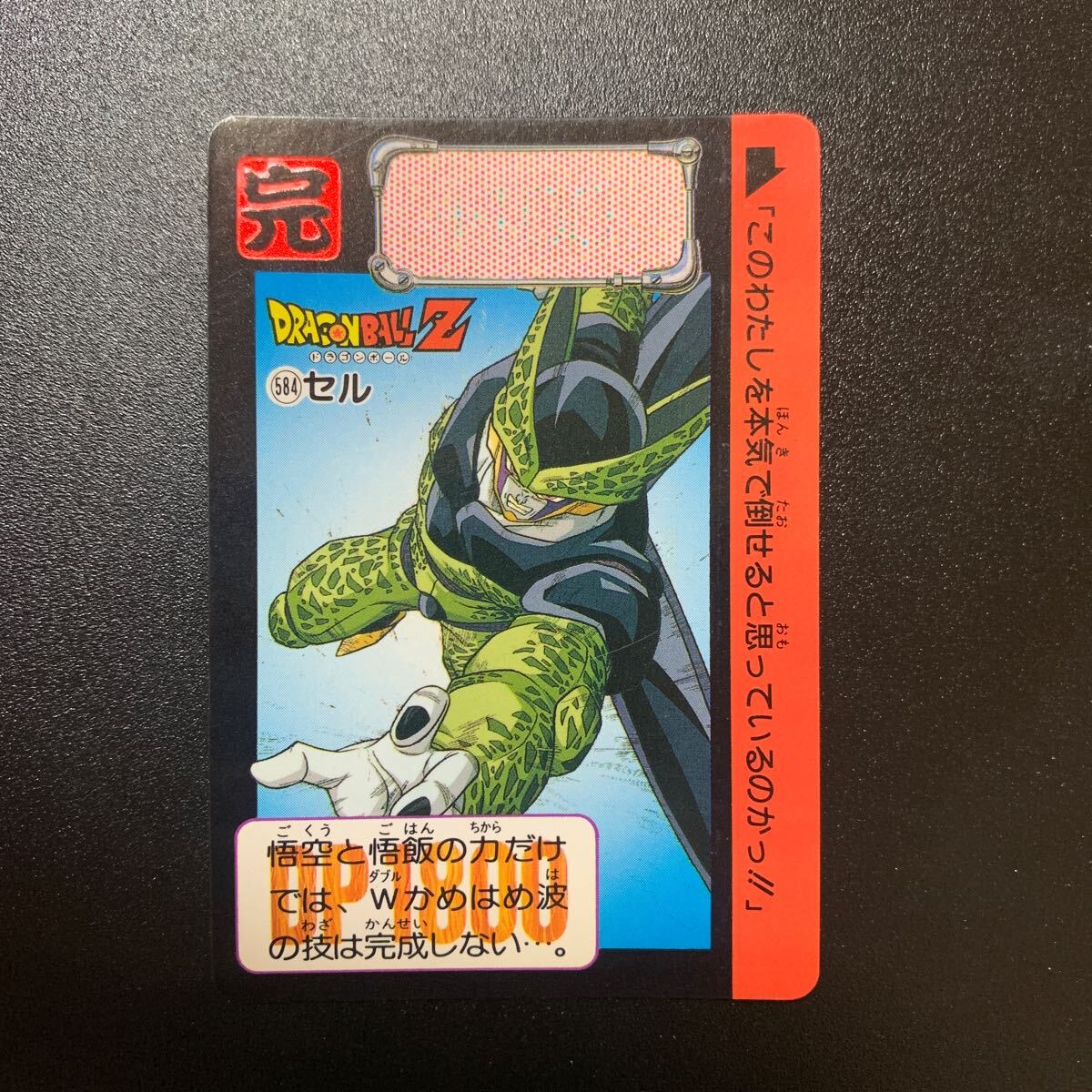 【美〜極美品】ドラゴンボールZ カードダス 本弾 第15弾 No.584 セル_画像1