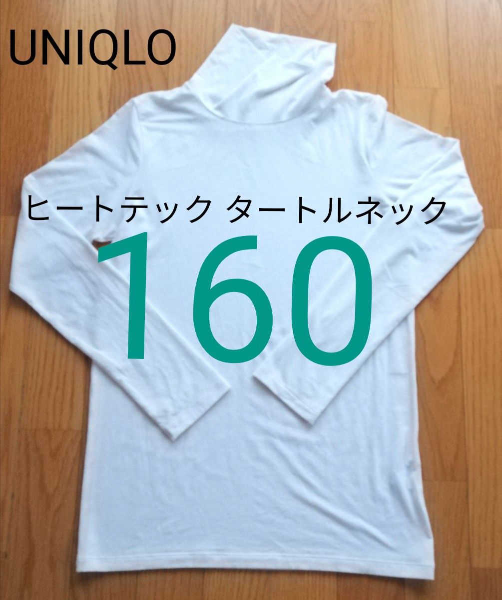 UNIQLO ヒートテック タートル ネック T キッズ 160 ホワイト