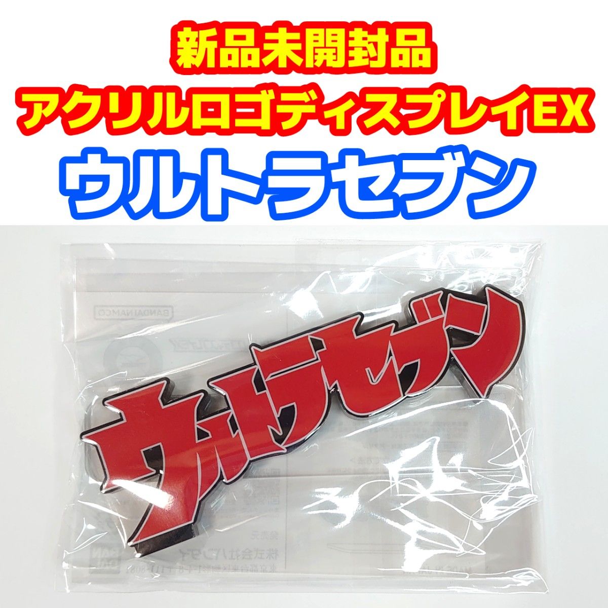 新品未使用品 アクリルロゴディスプレイEX 『ウルトラセブン』