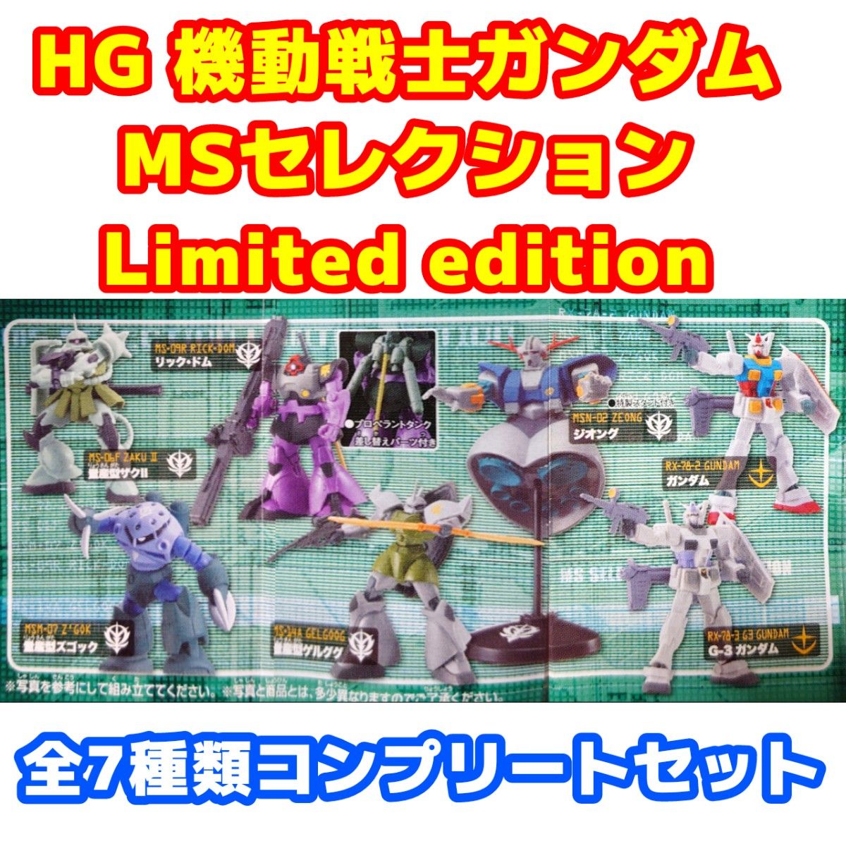 HG ガンダム MSセレクション キャラホビ2004会場限定商品 全7種セット