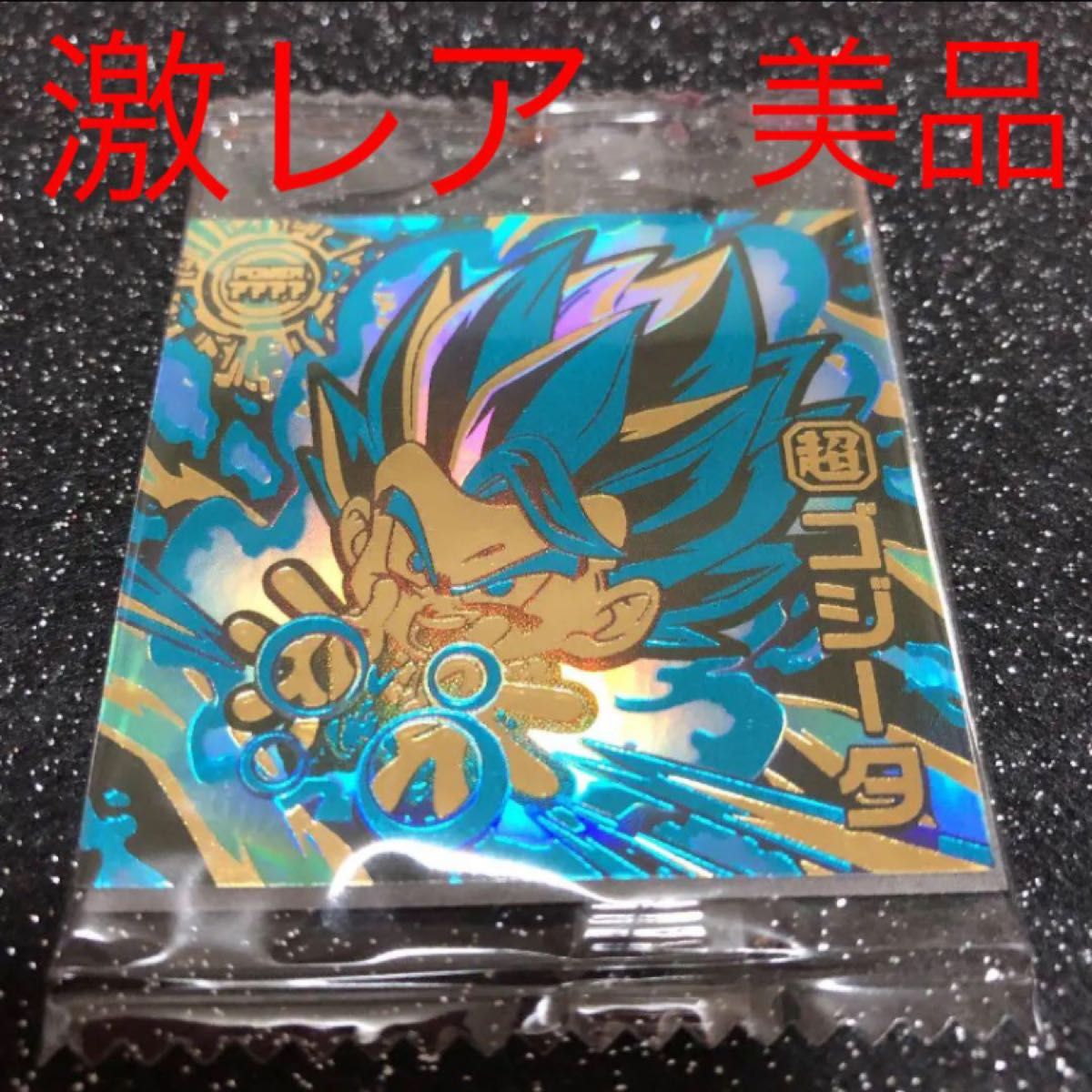 ドラゴンボール 超戦士シールウエハース ゴジータ GGR 身勝手の極意【美品】 