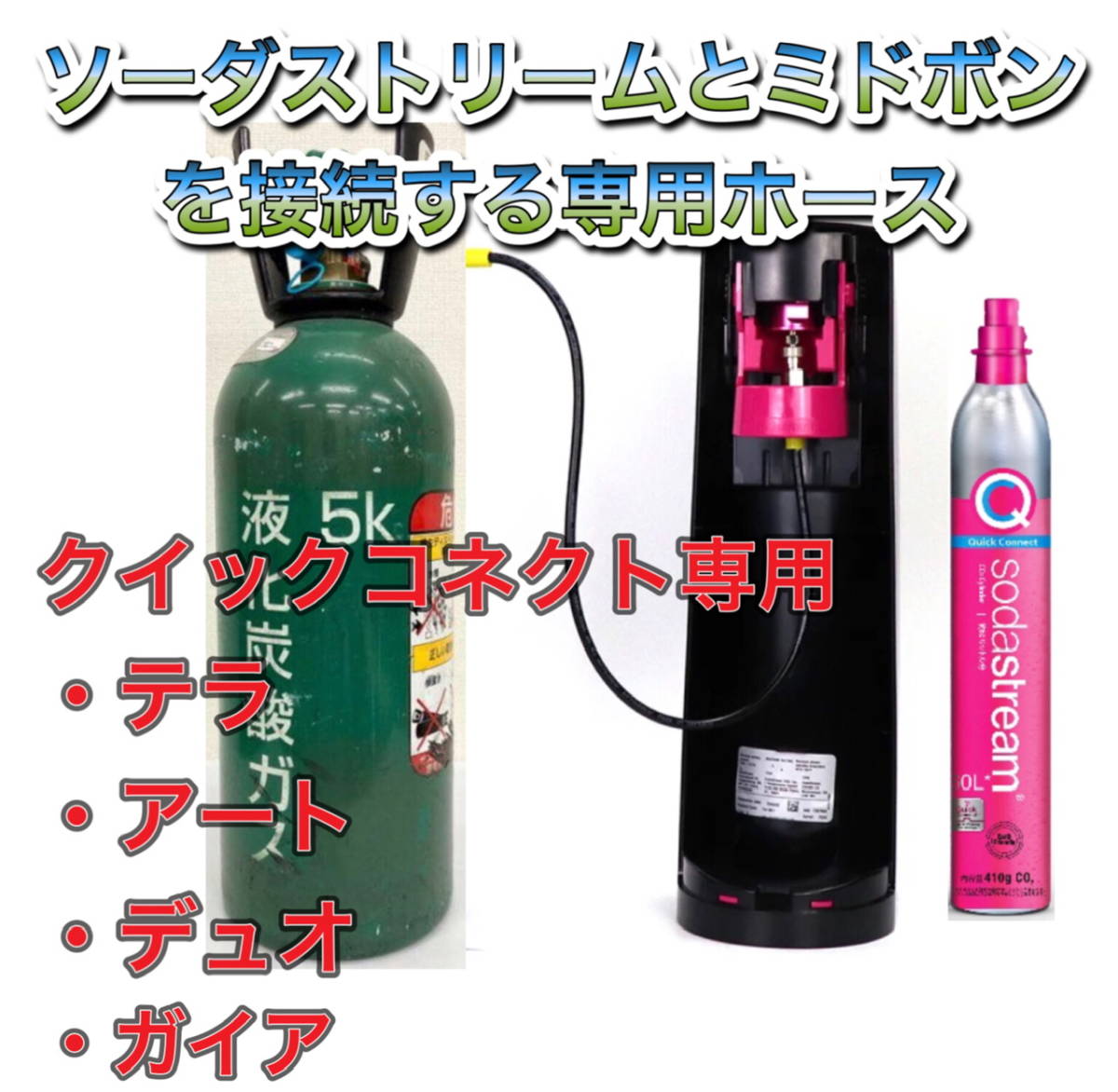  prompt decision pink cylinder! soda Stream tera Duo art midobon connection hose Gaya Quick Connect 125cm connection filling adaptor 