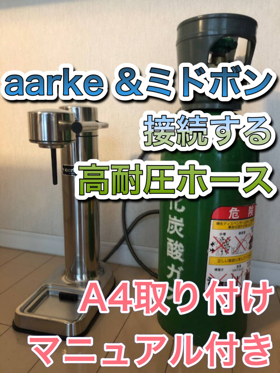 aarkeとミドボン 接続ホース　ホース250cm　充填 アダプター ホース 【 緑ボンベ 】アールケ Carbonator 3 カーボネーター3_画像1