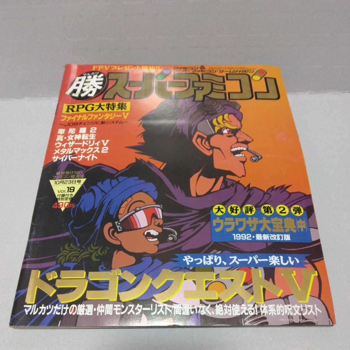 マル勝スーパーファミコン 1992年10月23日号 Vol.19 付録無し_画像1