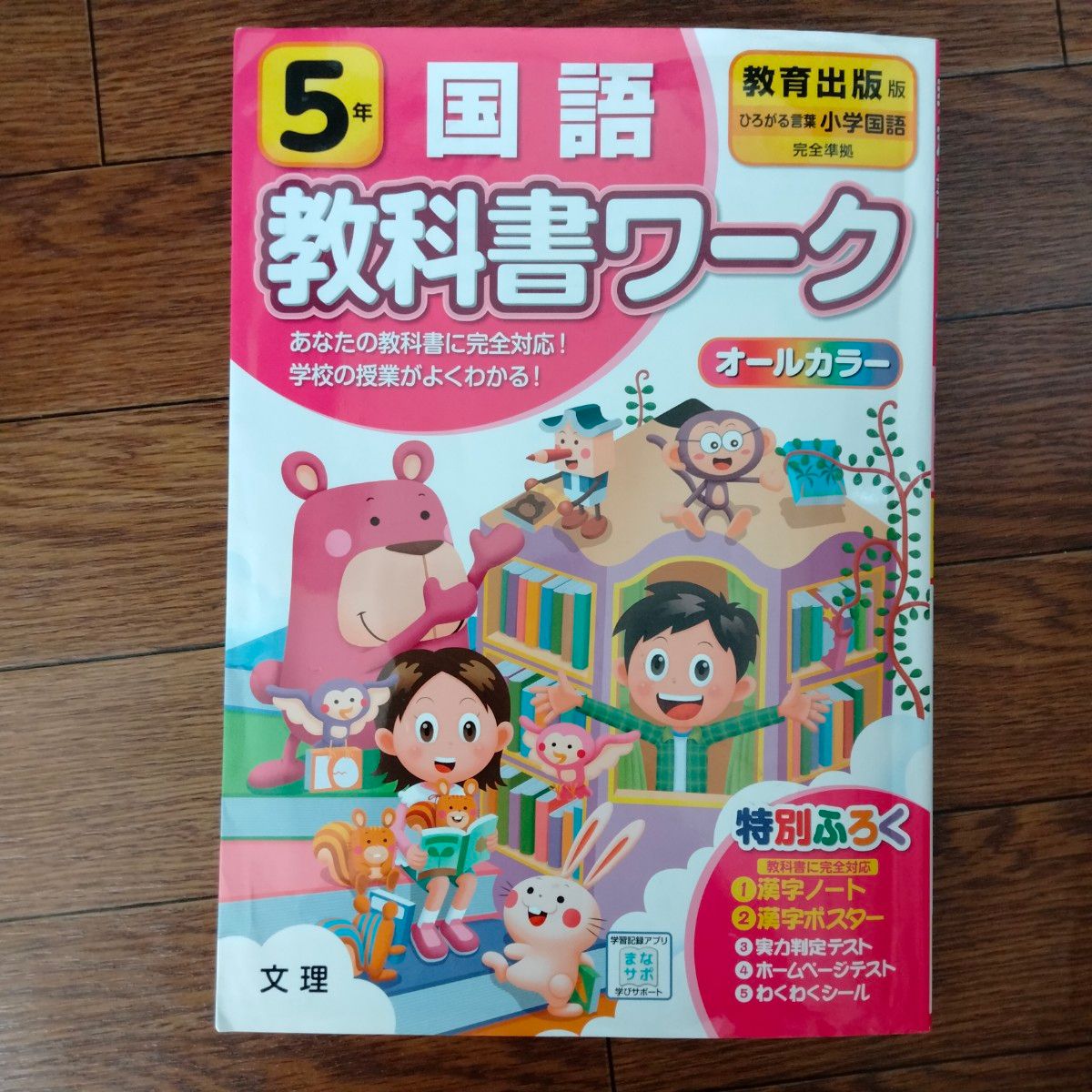 5年【教科書ワーク】国語 教育出版 小学 ぴったり トレーニング 参考書