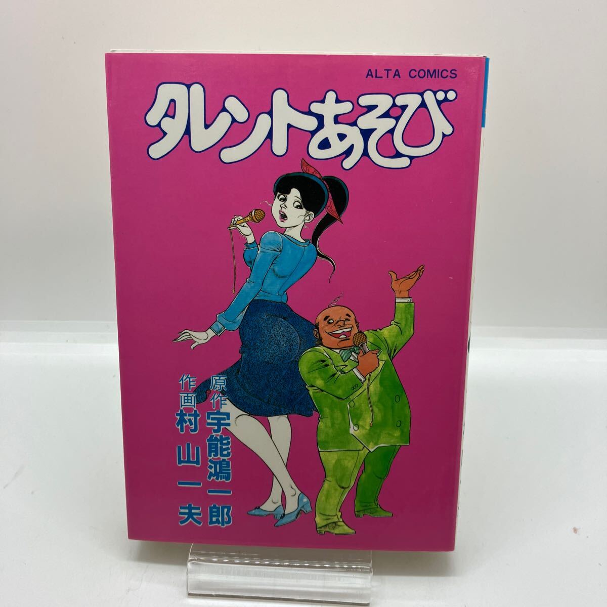 村山一夫　タレントあそび　劇画　原作：宇能鴻一郎　初版　昭和レトロコミック　双葉社　アルタコミックス_画像1