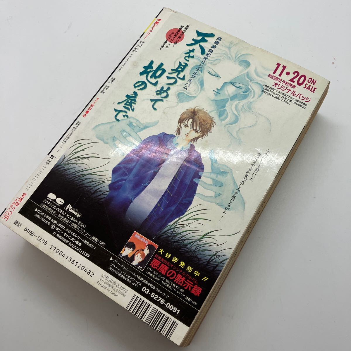 サスペリア増刊 学園ミステリー No.15 1992年 ホラー漫画 雑誌 秋田書店 つのだじろう ひたか良 レトロコミックの画像2