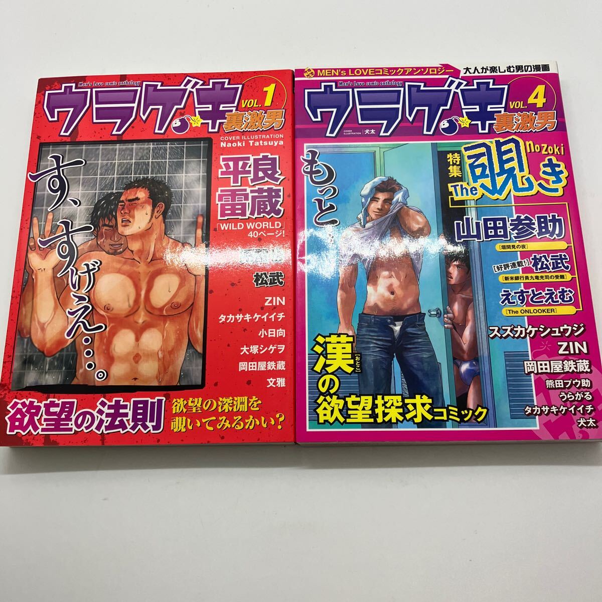 ゲイコミック アンソロジー　ウラゲキ　裏激男　２冊セット　児雷也・松武・岡田屋鉄蔵・山田参助ほか　古川書房　ジーメン　薔薇族_画像1