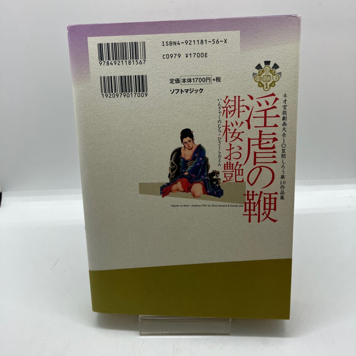 笠間しろう　淫虐の鞭　緋桜お艶　原作・団鬼六　初版　ネオ官能劇画大全　ソフトマジック　劇画　レトロコミック_画像2