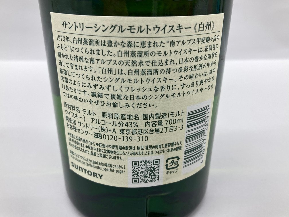 SUNTORY サントリー 白州 シングルモルト 700ml 43％ 未開栓 国内酒【CCAV7023】※東京都内限定発送※_画像3