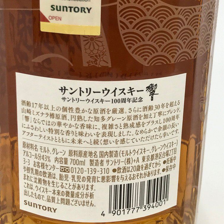 SUNTORY ウイスキー 響 100周年記念 700ml 43％ 箱付き 未開栓 国内酒【CCAM2007】※東京都内限定発送※_画像4