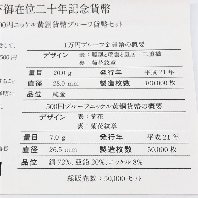 天皇陛下御在位二十年記念 K24 純金 1万円金貨 20g / 500円硬貨 セット 箱付き【CCAT6003】_画像10