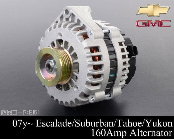 ★業販値 保証付 オルタネーター ダイナモ 160A 【適合】07-14 エスカレード (ESV EXT 可) サバーバン タホ ユーコン 08- ハマー H2 E151_画像1