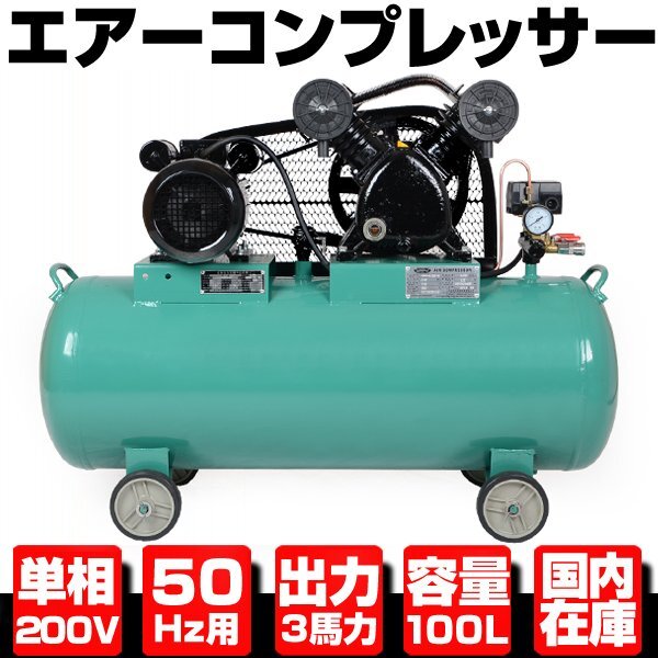 ●三相契約不要● 単相200V エアーコンプレッサー 50Hz 2.2KW 3馬力 100Lタンク 部品供給あり【検 エアー エア タンク ホース ツール G198