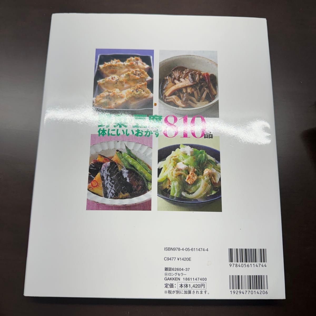 野菜豆腐体にいいおかず810品 保存版 カロリー塩分量入り! /レシピ