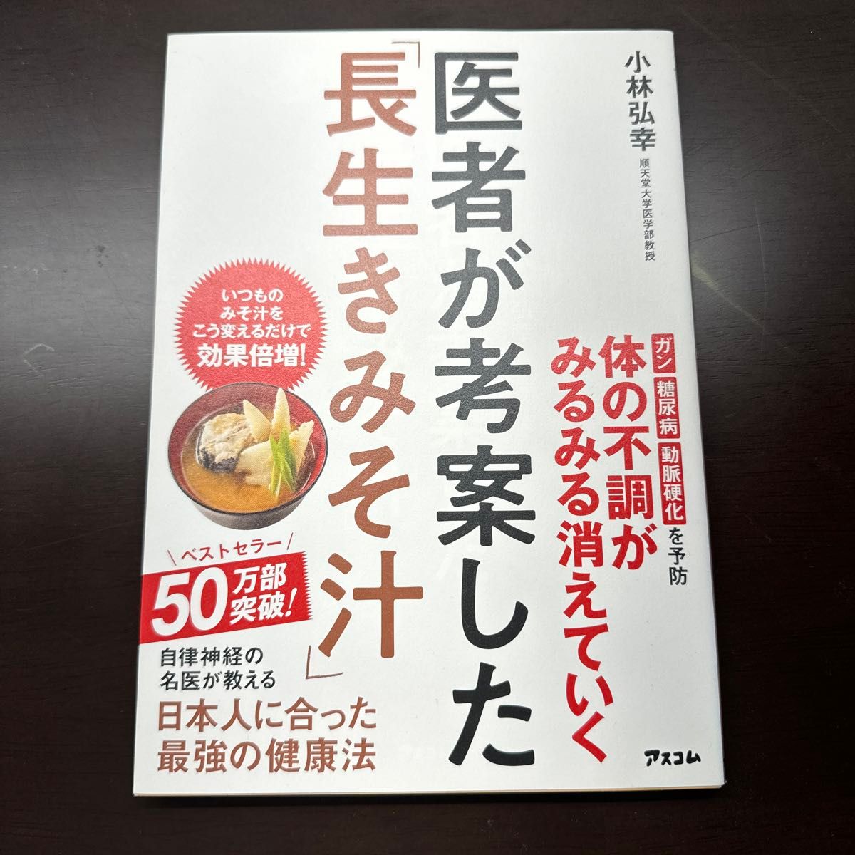 医者が考案した「長生きみそ汁」 小林弘幸／著