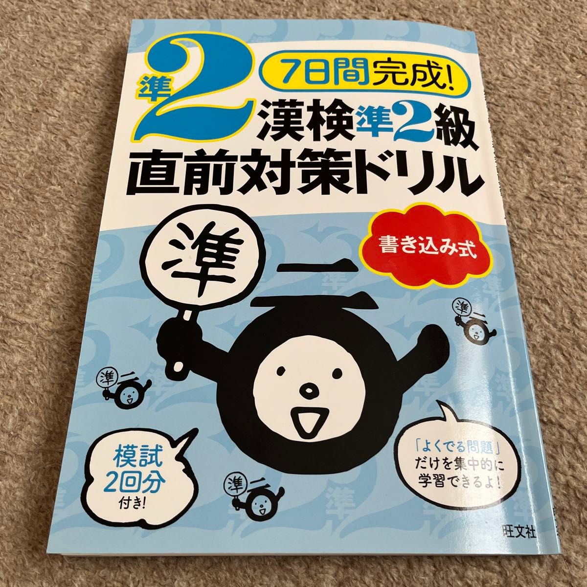 7日間完成! 漢検準2級書き込み式直前対策ドリル