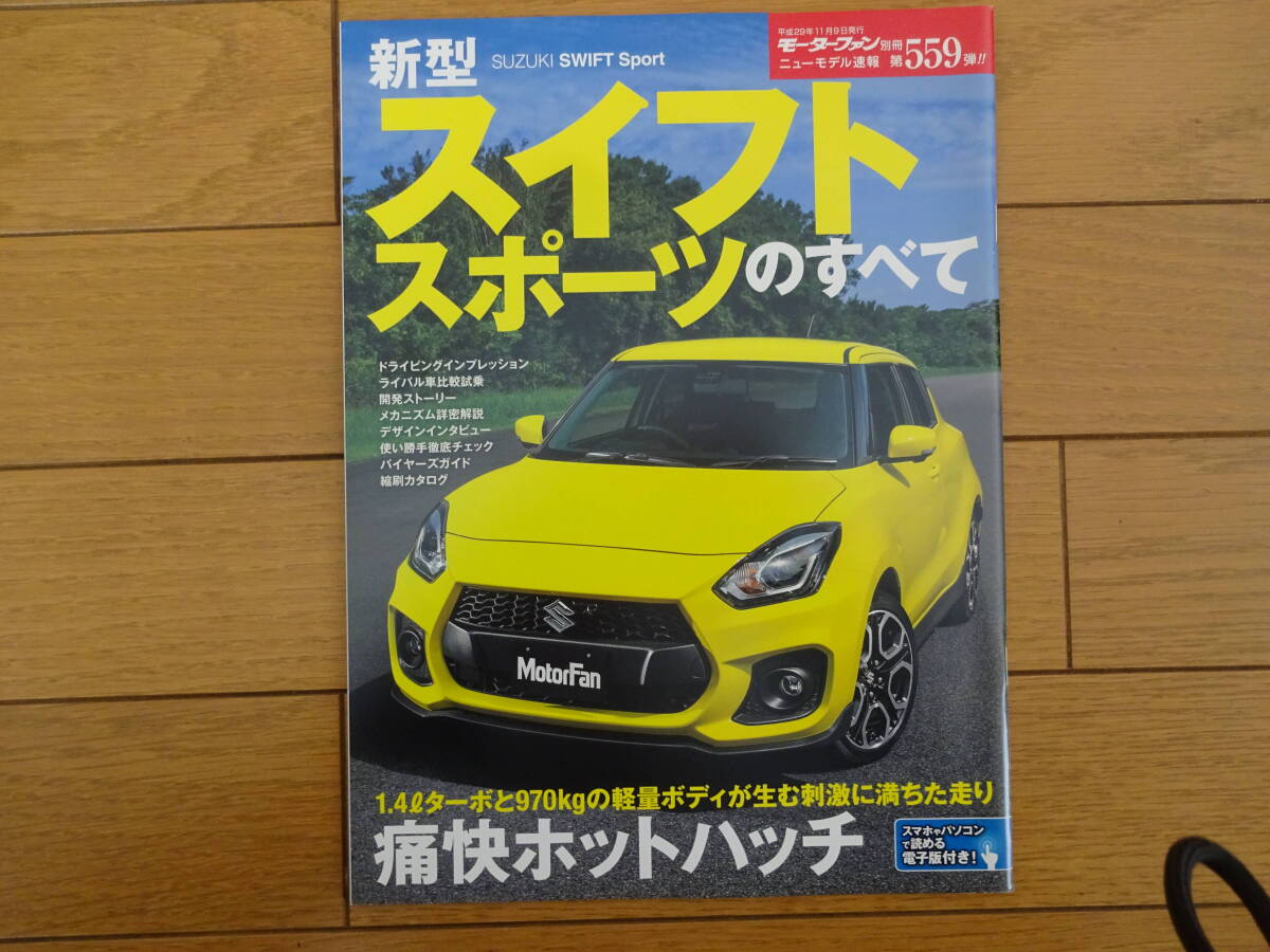 ニューモデル速報第559弾スイフトスポーツのすべての画像1