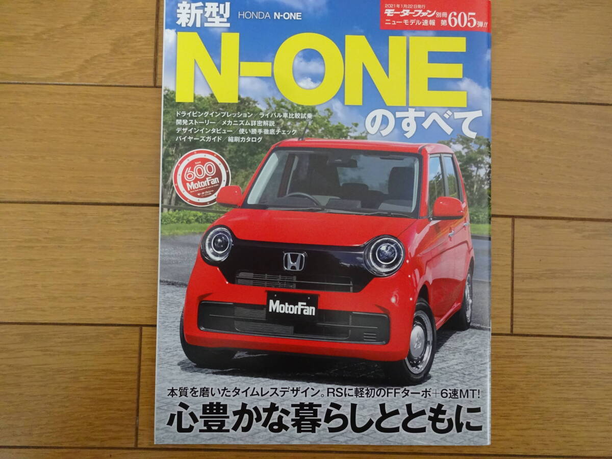 ニューモデル速報第605弾N-ONEのすべての画像1