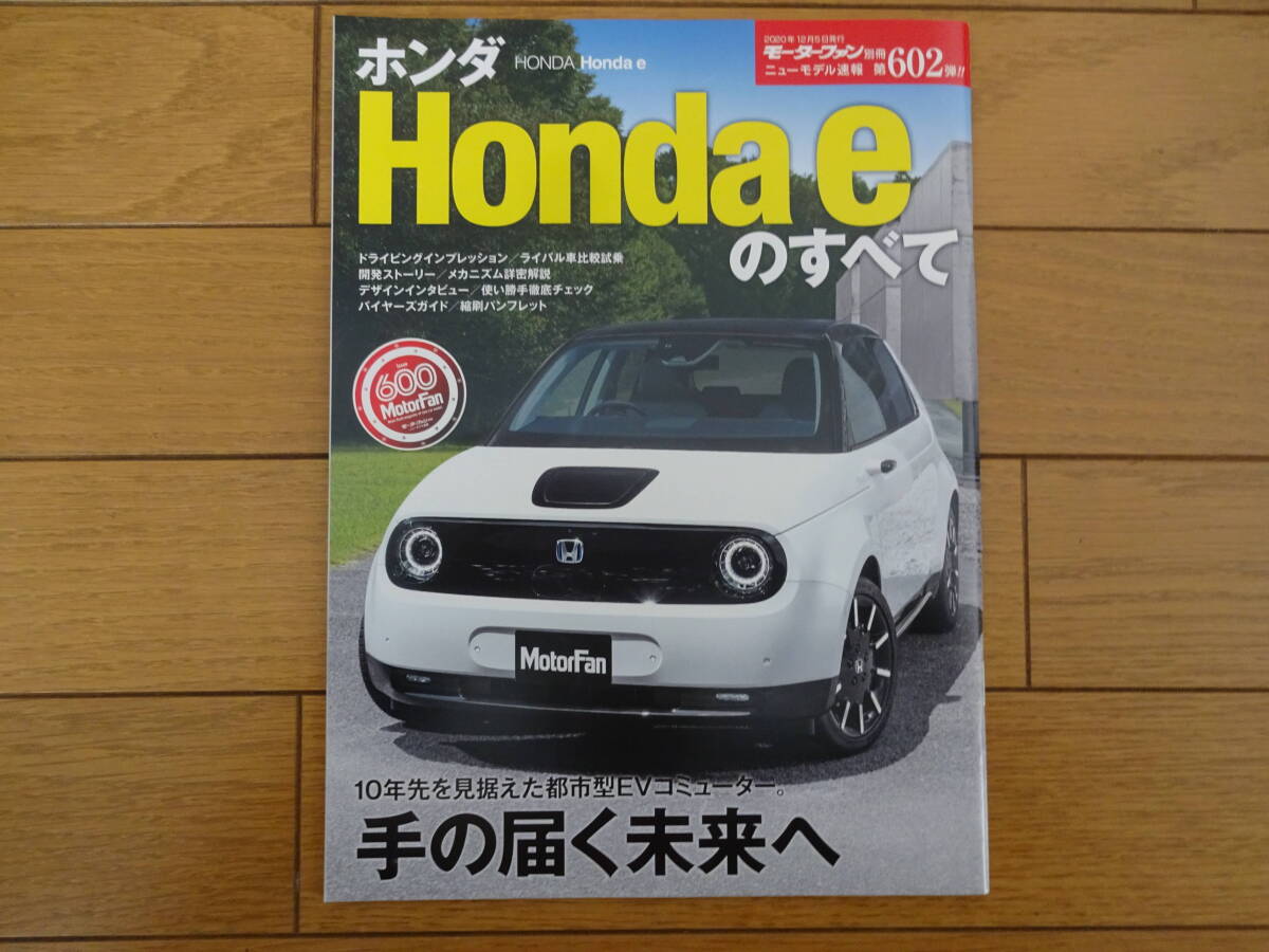 ニューモデル速報第602弾Honda eのすべての画像1