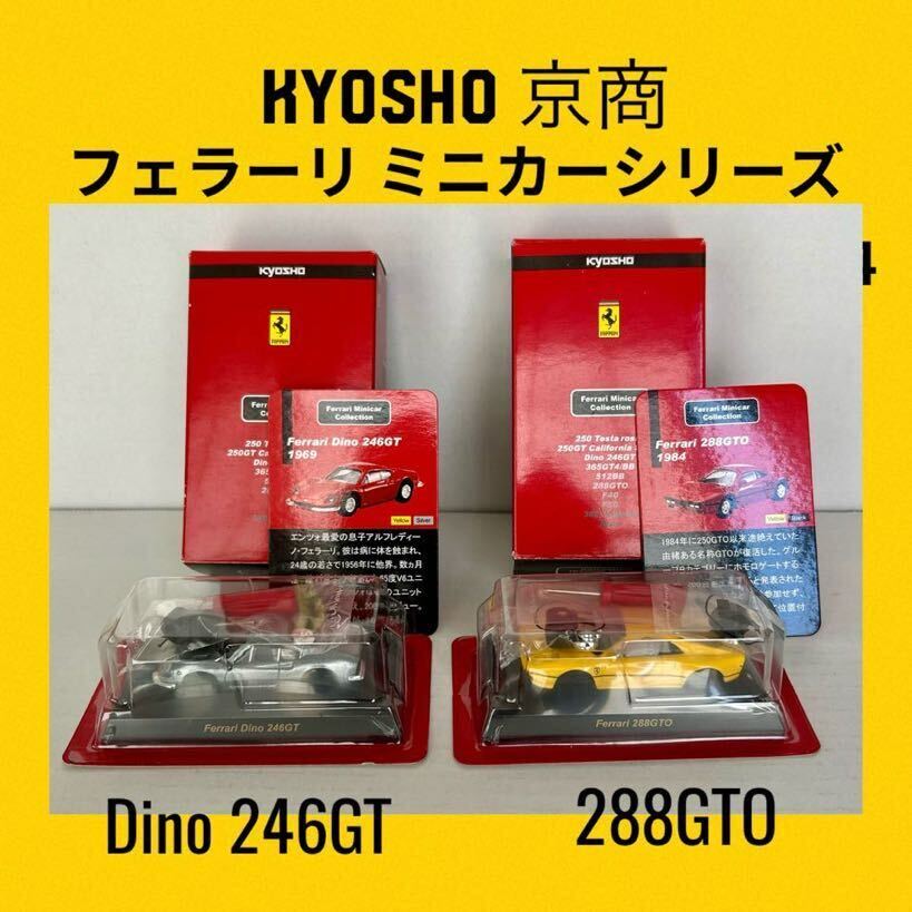 紙箱のみ開封の2台【京商フェラーリミニカーシリーズ/Dinoディーノ246GT／288GTO 組み立てキット】KYOSHO Ferrari minicar Collection 1/64_画像1