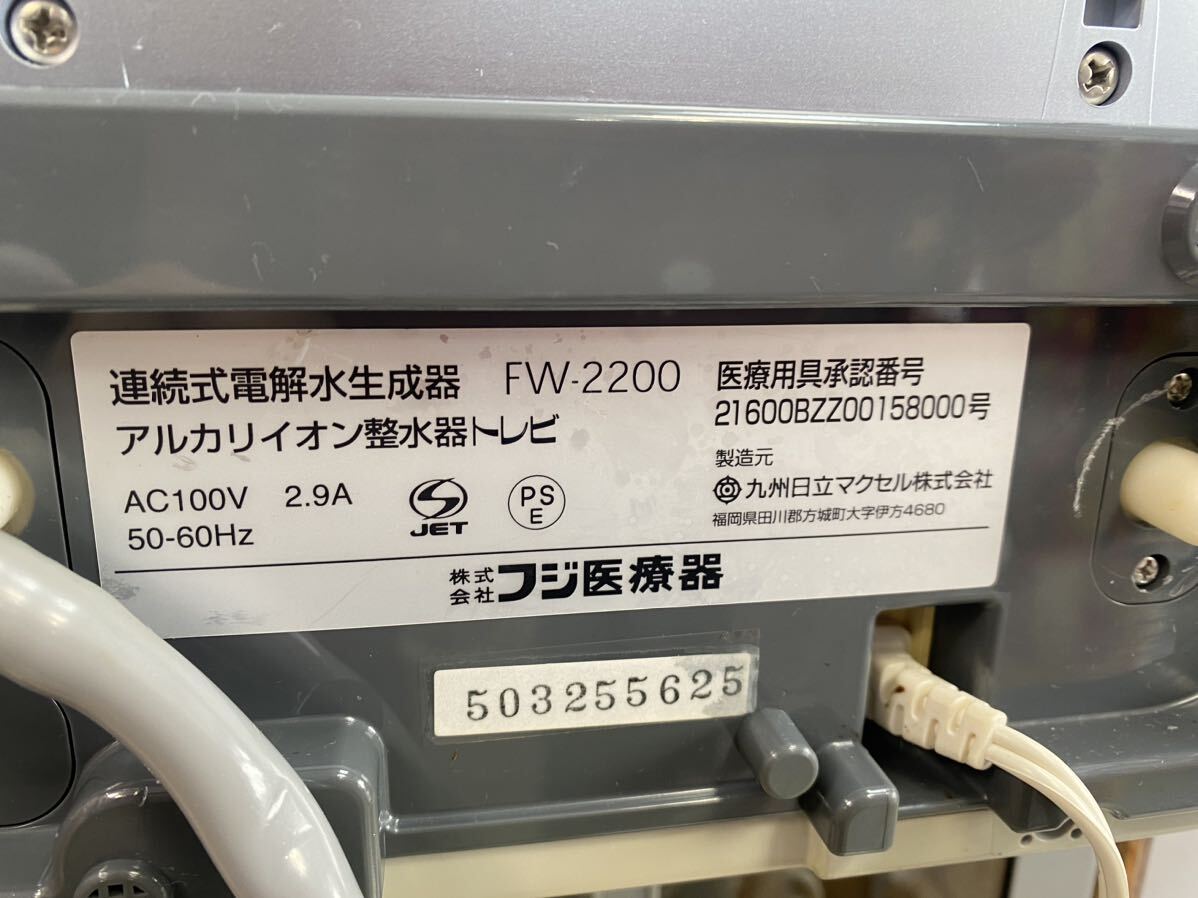 FUJIIRYOKI フジ医療器 FW-2200 100V TREVI トレビ アルカリイオン整水器　ジャンク品_画像8