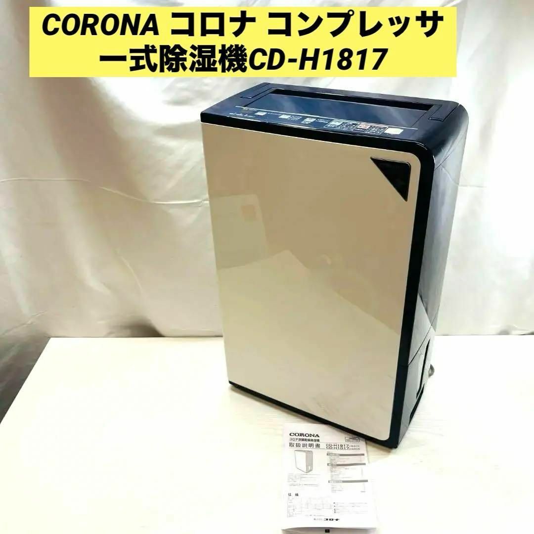 CORONA コロナ 衣類乾燥除湿機 CD-H1014 2014年製 - 除湿器 CORONA コロナ 衣類乾燥除湿機 CD-H1014 2014年製 - 除湿器