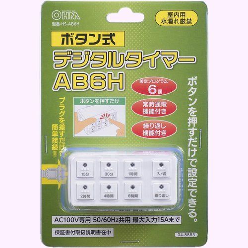 オーム電機 04-8883 HS-AB6H 電源タップタイマー ント コンセン ボタン式デジタルタイマーAB6H 45_画像7