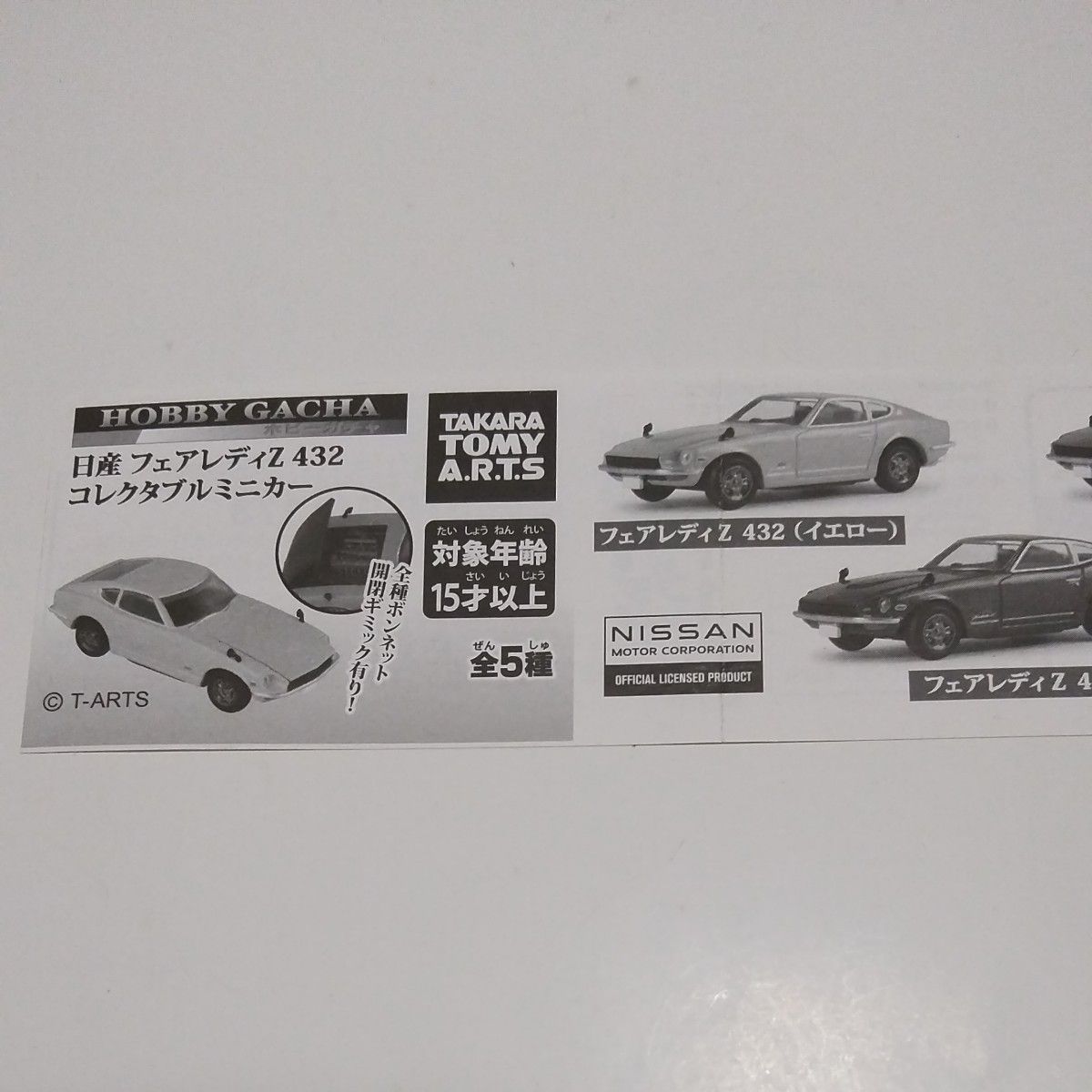 フェアレディZ432 コレクタブルミニカー 全5種セット（タカラトミーアーツ）