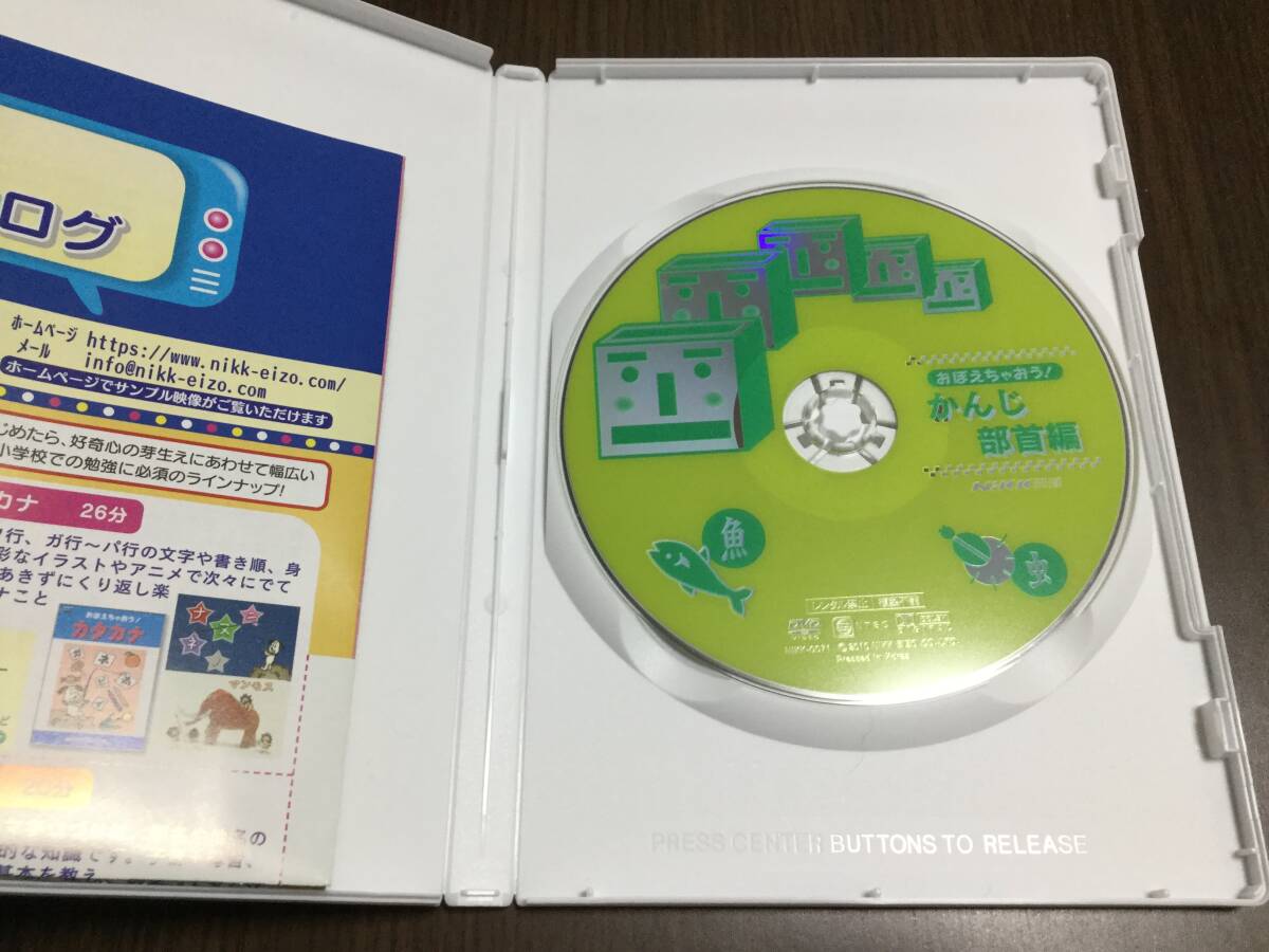 ◇キズ汚れ 動作OK セル版◇おぼえちゃおう! かんじ部首編 DVD 国内正規品 NiKK映像 にっく へん かんむし 即決_画像2