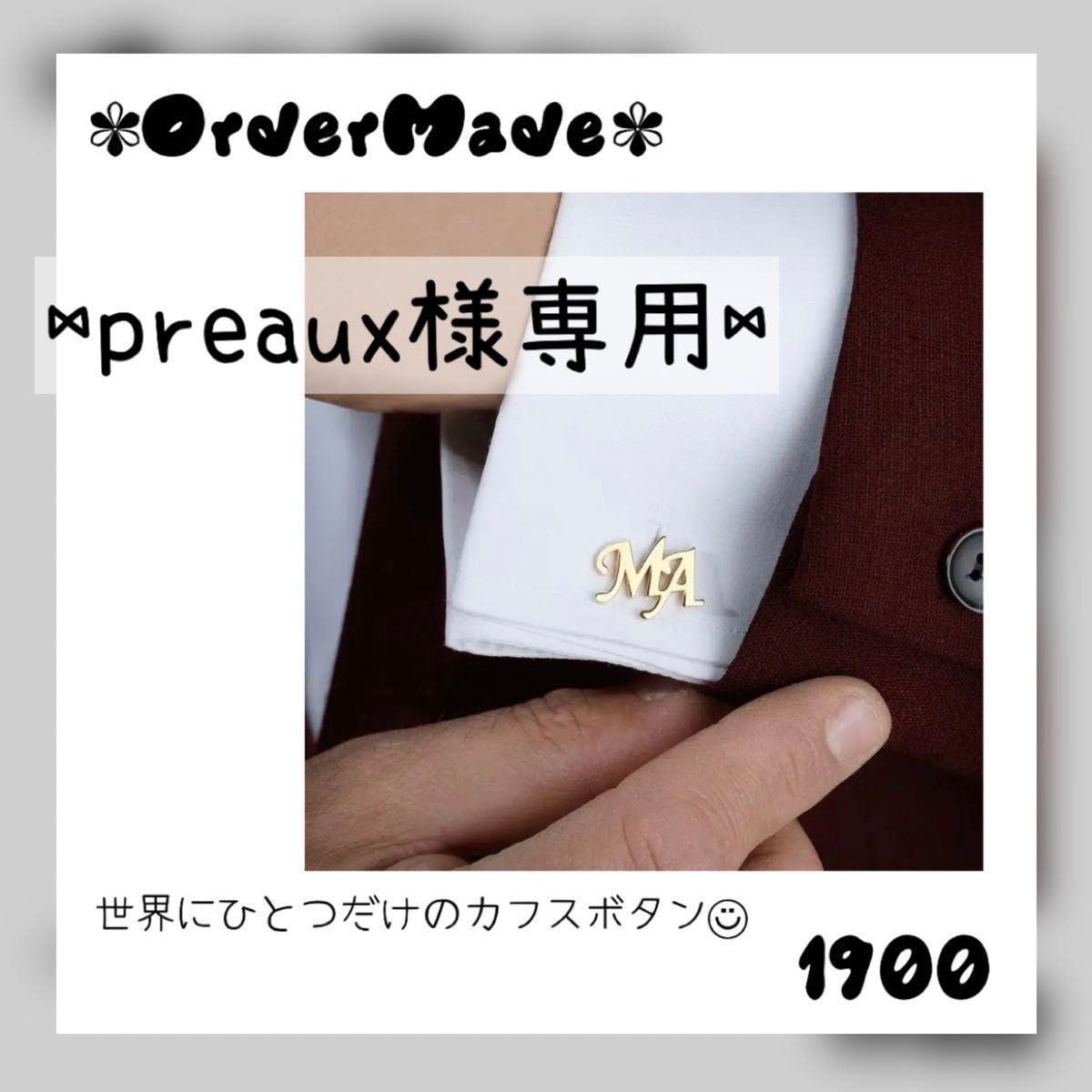 preaux様専用