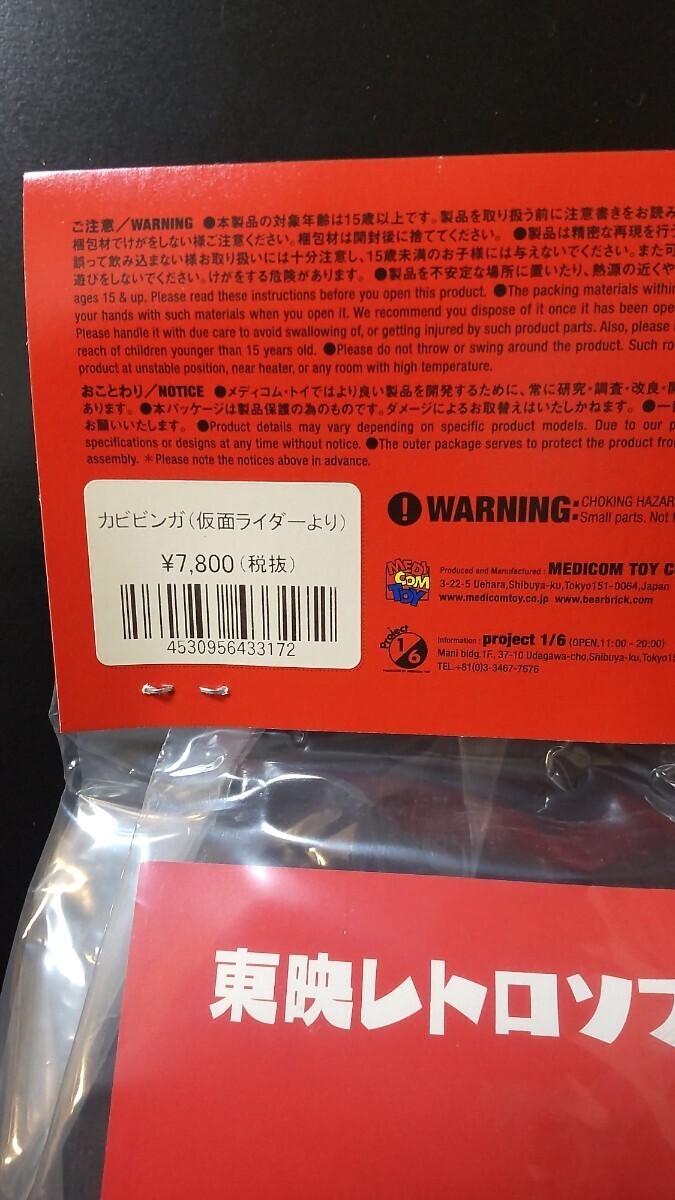 東映レトロソフビコレクション　仮面ライダー　メディコムトイ　新品　未開封　ソフビ　カビビンガ_画像3