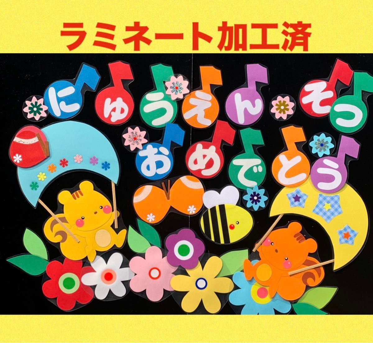 壁面飾り　空からリスちゃん　音符文字　ラミネート　入園　卒園　4月　新学期　春