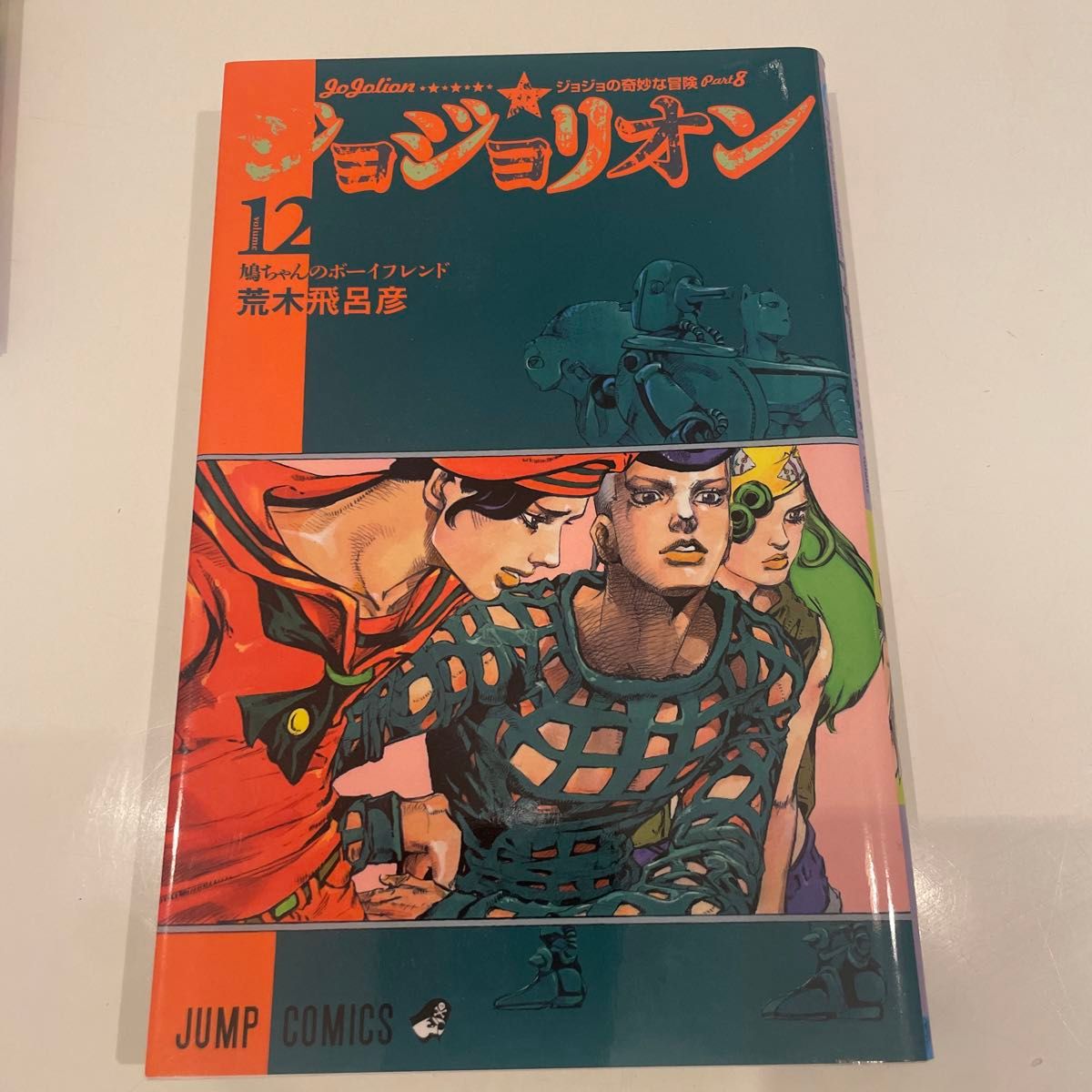 ジョジョリオン　ジョジョの奇妙な冒険　Ｐａｒｔ８　ｖｏｌｕｍｅ１２ （ジャンプコミックス） 荒木飛呂彦／著