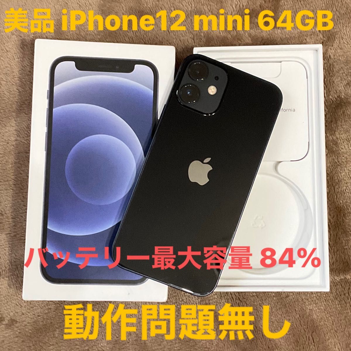 美品 iPhone12 mini 64GB SIMロック解除済 バッテリー84% NW利用制限○