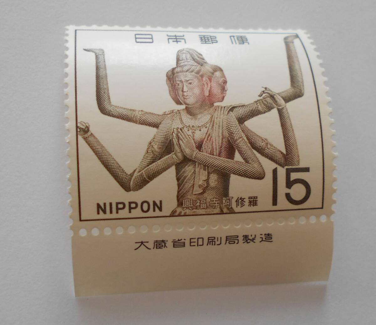 銘版カ第1次国宝2集 興福寺阿修羅 未使用15円切手の画像1