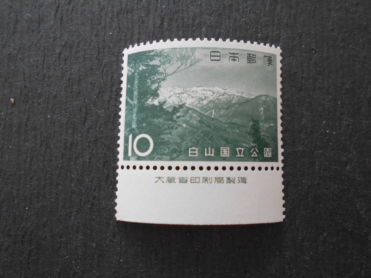 銘版付き 白山国立公園 未使用10円切手の画像1