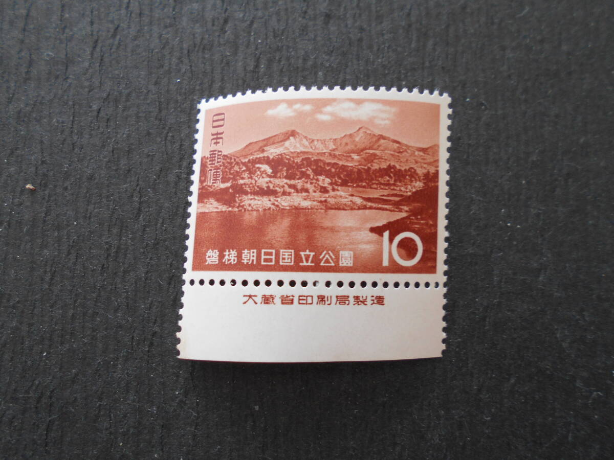 銘版付き磐梯朝日国立公園 未使用10円切手の画像1