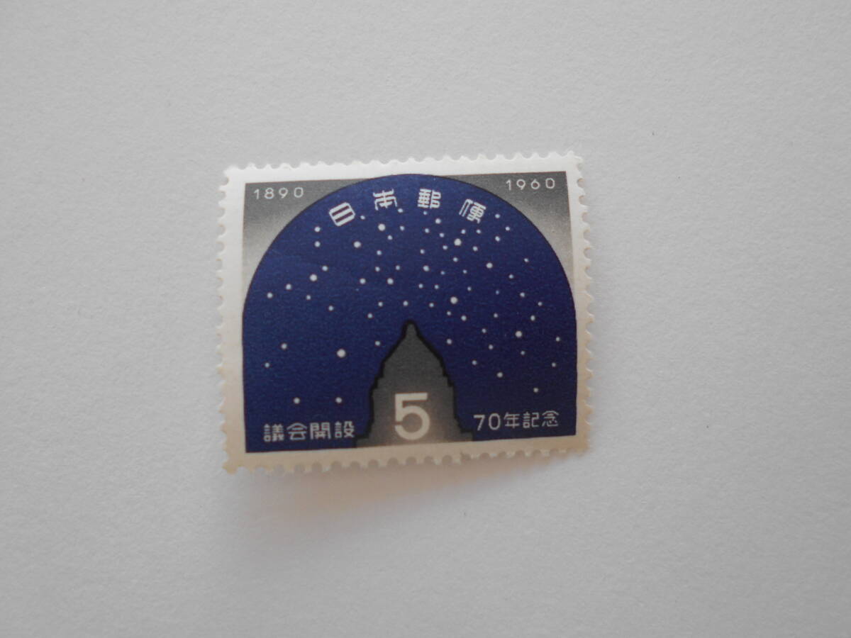 議会開設70年記念　1960　未使用5円切手_画像1